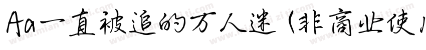 Aa一直被追的万人迷 (非商业使用)手机版字体转换